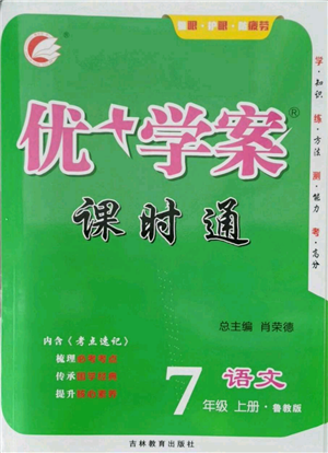 吉林教育出版社2021優(yōu)+學(xué)案課時(shí)通七年級(jí)上冊(cè)語文魯教版參考答案