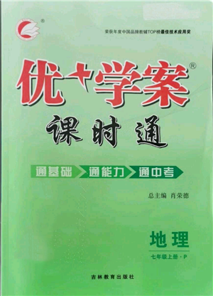 吉林教育出版社2021優(yōu)+學案課時通七年級上冊地理人教版P版參考答案