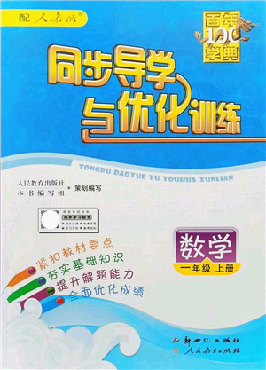 新世紀(jì)出版社2021同步導(dǎo)學(xué)與優(yōu)化訓(xùn)練一年級數(shù)學(xué)上冊人教版答案