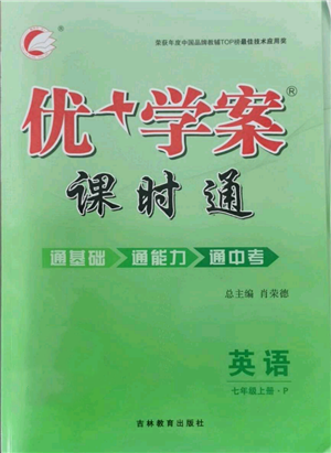 吉林教育出版社2021優(yōu)+學案課時通七年級上冊英語人教版P版參考答案