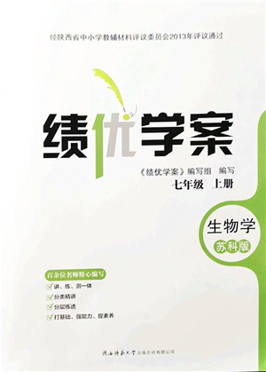 陜西師范大學(xué)出版總社有限公司2021績(jī)優(yōu)學(xué)案七年級(jí)生物上冊(cè)蘇科版答案