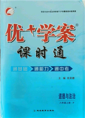 延邊教育出版社2021優(yōu)+學(xué)案課時(shí)通八年級(jí)上冊(cè)道德與法治人教版P版參考答案