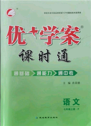 延邊教育出版社2021優(yōu)+學(xué)案課時通七年級上冊語文人教版P版參考答案