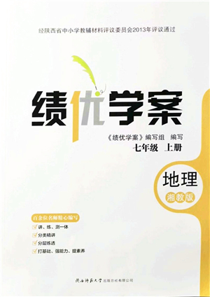 陜西師范大學(xué)出版總社有限公司2021績優(yōu)學(xué)案七年級地理上冊湘教版答案