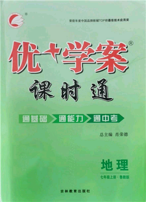 吉林教育出版社2021優(yōu)+學(xué)案課時通七年級上冊地理魯教版參考答案