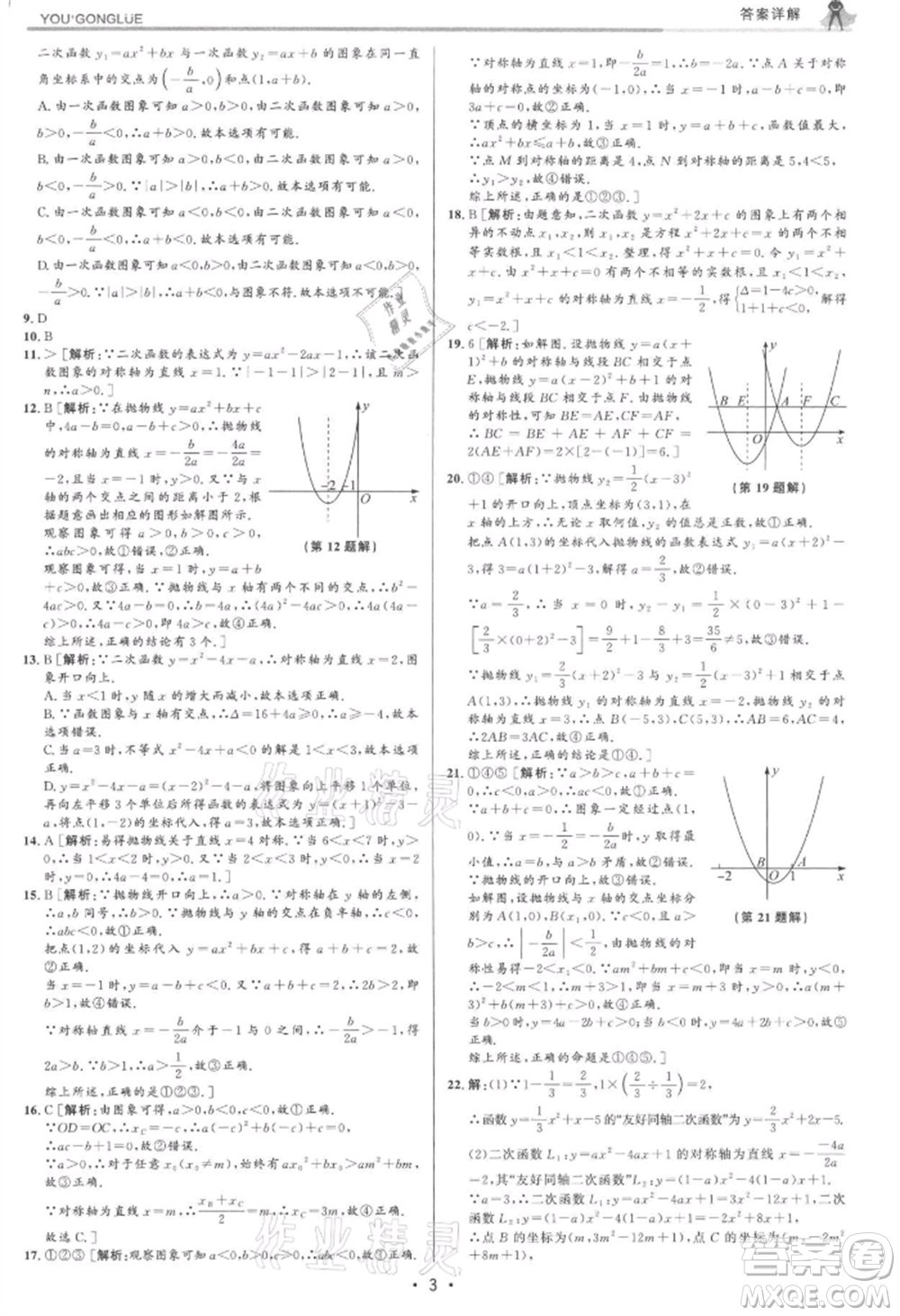 浙江人民出版社2021優(yōu)+攻略九年級數(shù)學(xué)浙教版參考答案