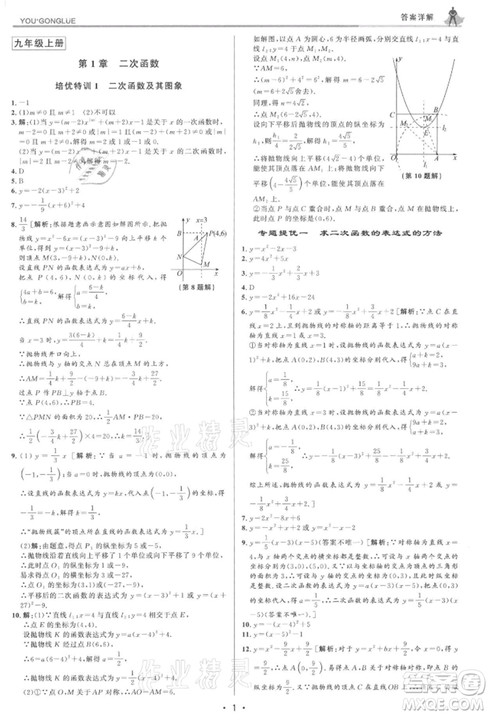 浙江人民出版社2021優(yōu)+攻略九年級數(shù)學(xué)浙教版參考答案