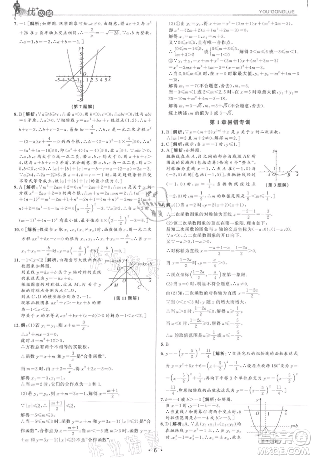 浙江人民出版社2021優(yōu)+攻略九年級數(shù)學(xué)浙教版參考答案