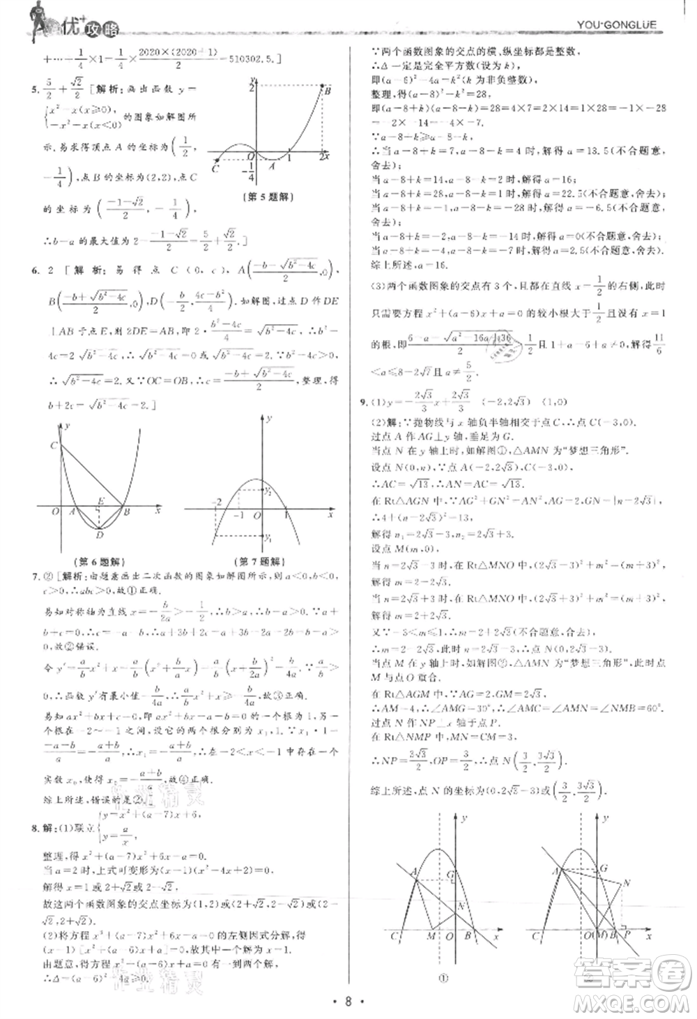 浙江人民出版社2021優(yōu)+攻略九年級數(shù)學(xué)浙教版參考答案