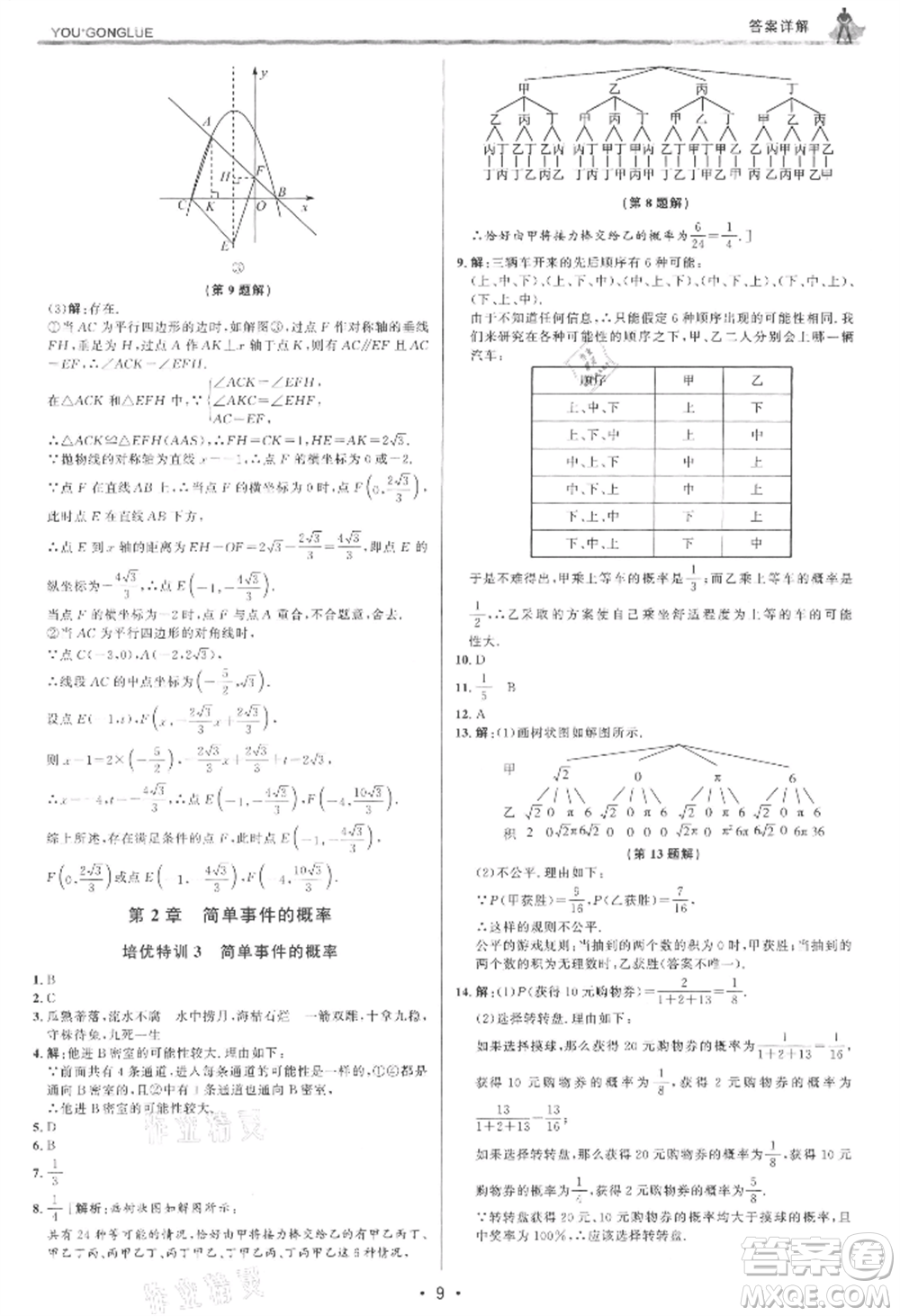 浙江人民出版社2021優(yōu)+攻略九年級數(shù)學(xué)浙教版參考答案