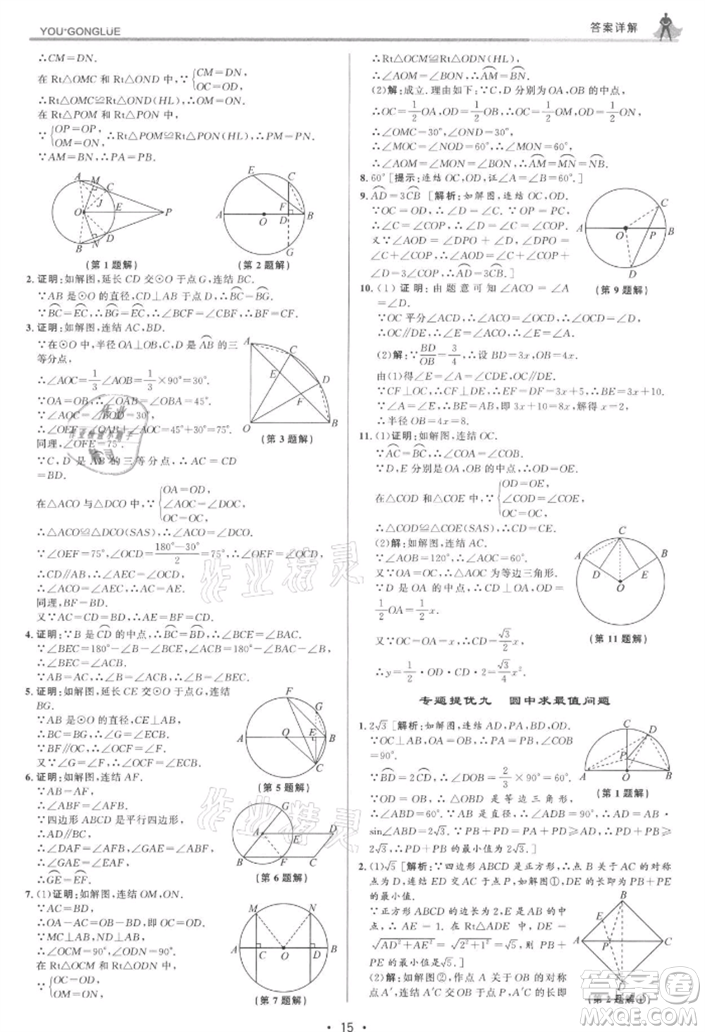 浙江人民出版社2021優(yōu)+攻略九年級數(shù)學(xué)浙教版參考答案