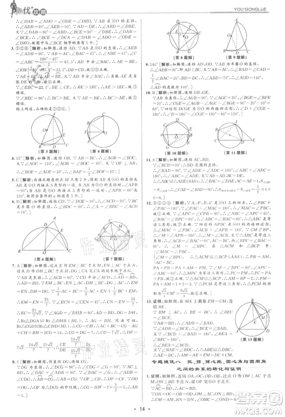 浙江人民出版社2021優(yōu)+攻略九年級數(shù)學(xué)浙教版參考答案