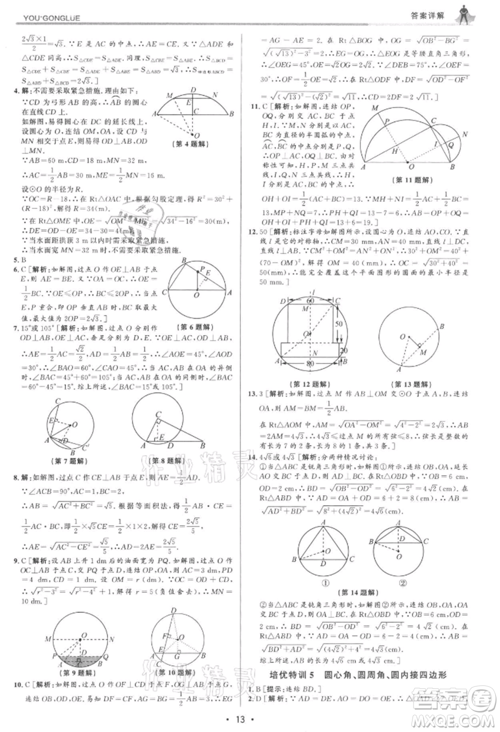 浙江人民出版社2021優(yōu)+攻略九年級數(shù)學(xué)浙教版參考答案