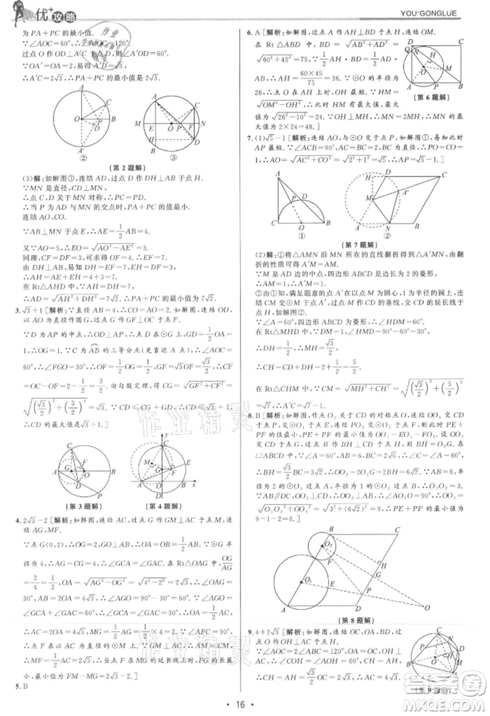 浙江人民出版社2021優(yōu)+攻略九年級數(shù)學(xué)浙教版參考答案