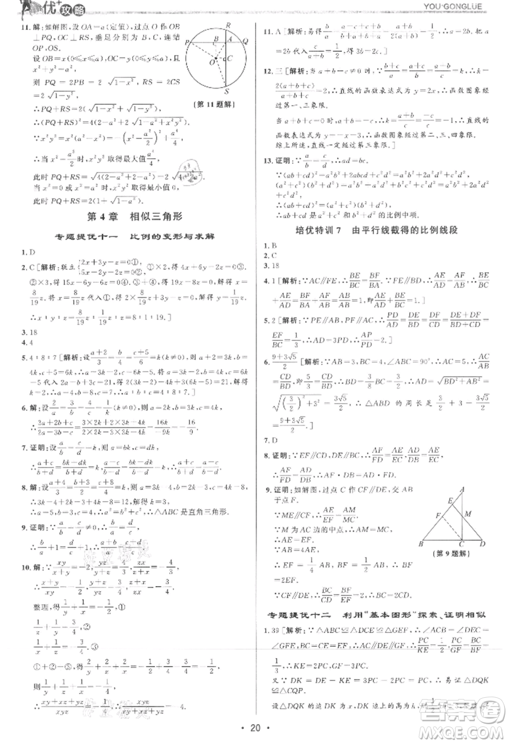 浙江人民出版社2021優(yōu)+攻略九年級數(shù)學(xué)浙教版參考答案