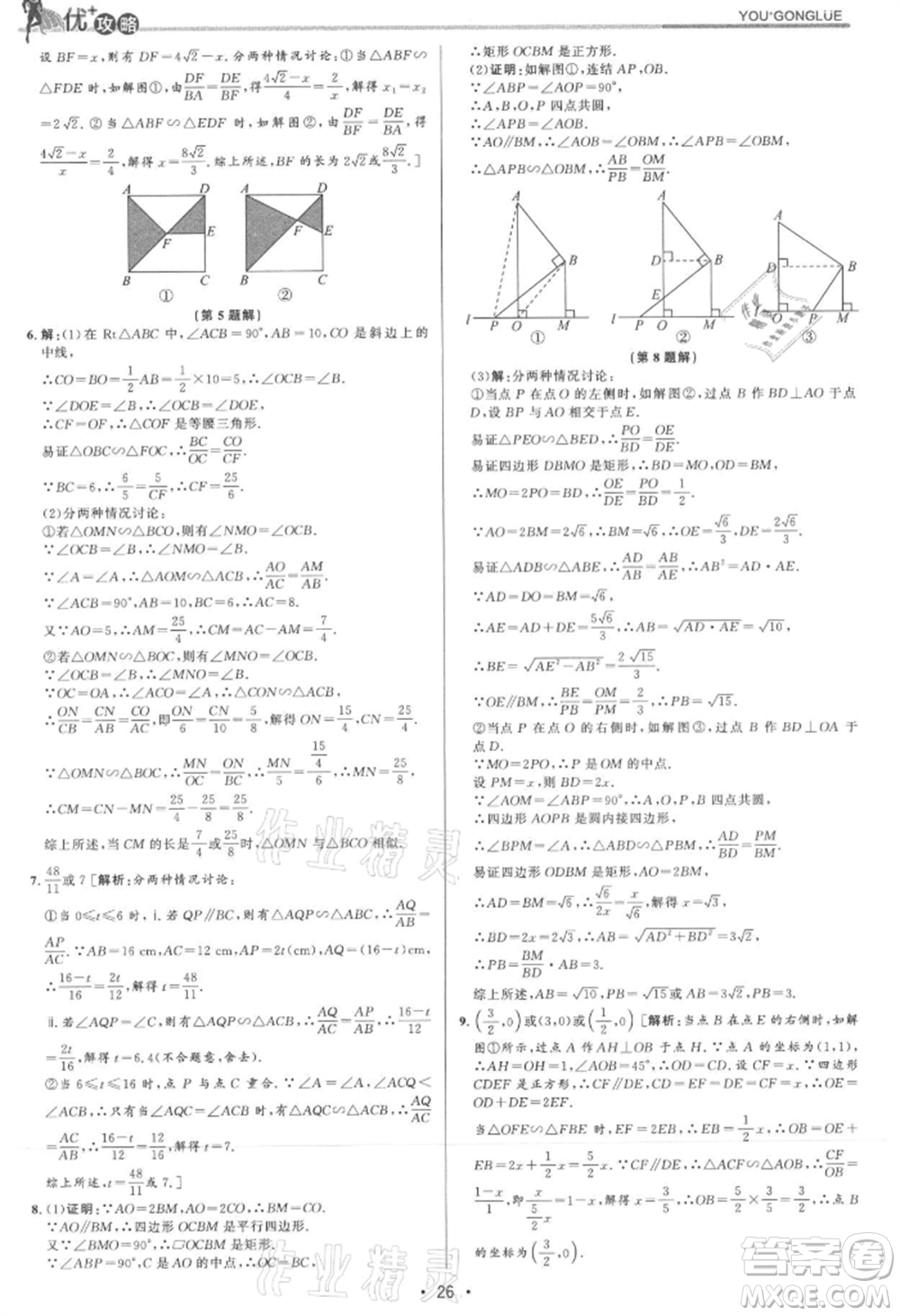 浙江人民出版社2021優(yōu)+攻略九年級數(shù)學(xué)浙教版參考答案