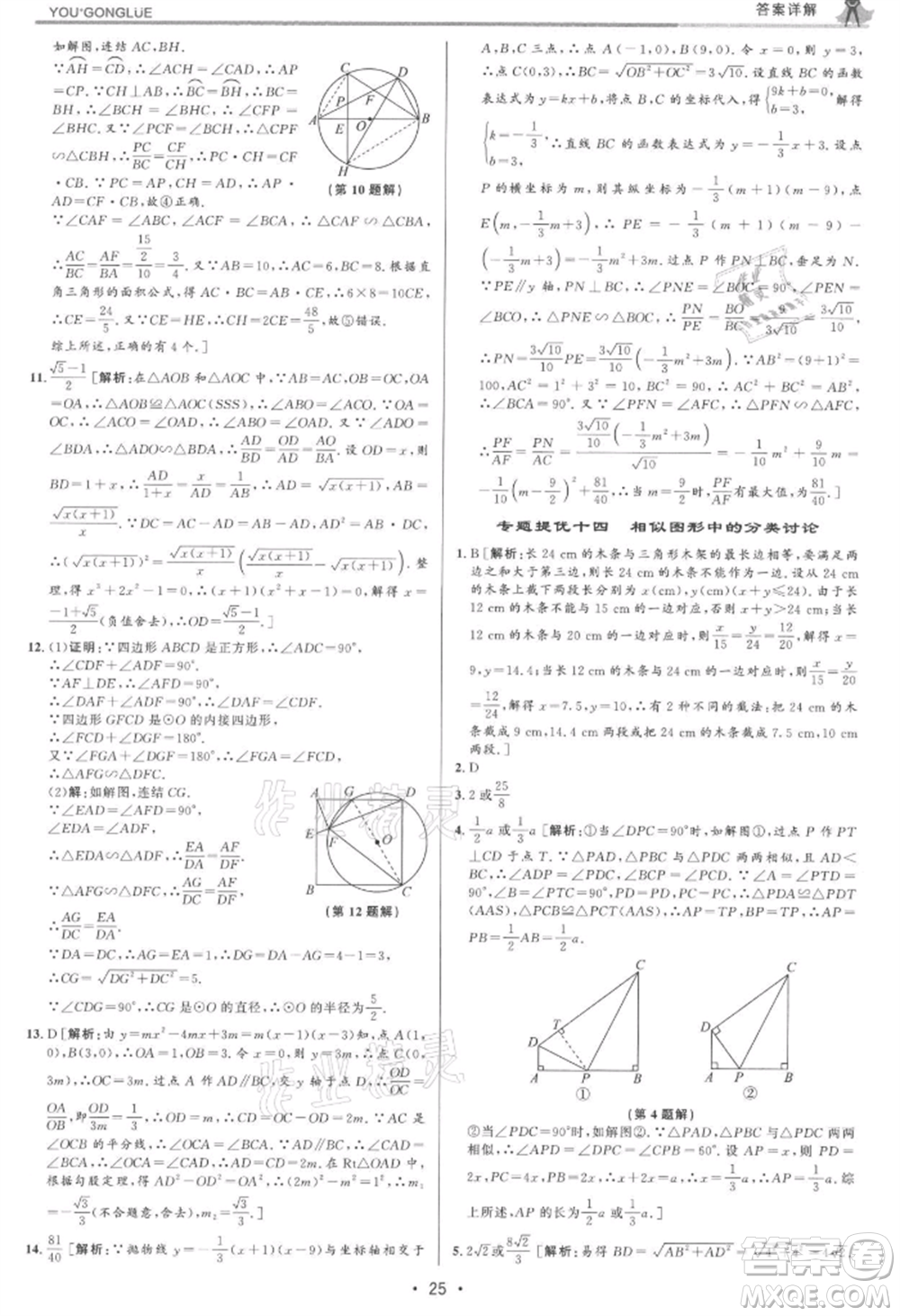 浙江人民出版社2021優(yōu)+攻略九年級數(shù)學(xué)浙教版參考答案