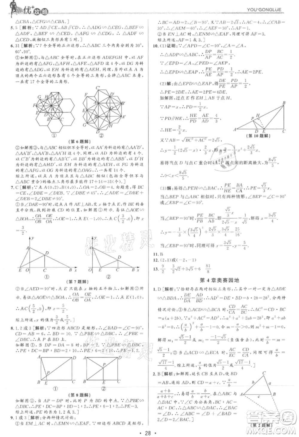 浙江人民出版社2021優(yōu)+攻略九年級數(shù)學(xué)浙教版參考答案