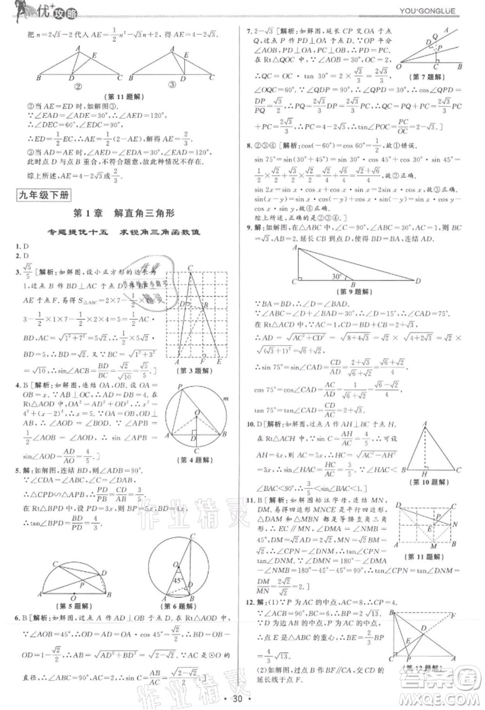 浙江人民出版社2021優(yōu)+攻略九年級數(shù)學(xué)浙教版參考答案