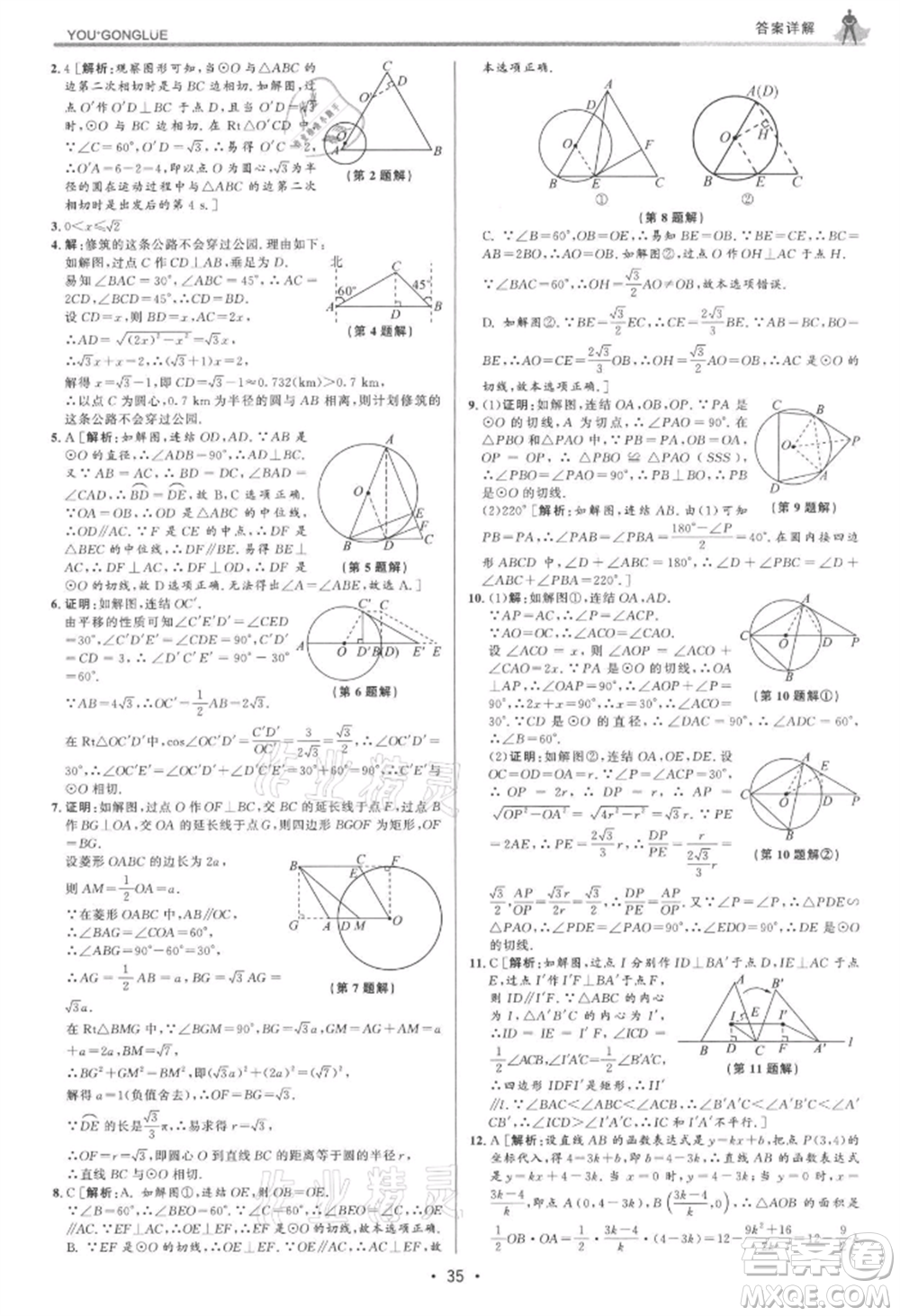 浙江人民出版社2021優(yōu)+攻略九年級數(shù)學(xué)浙教版參考答案