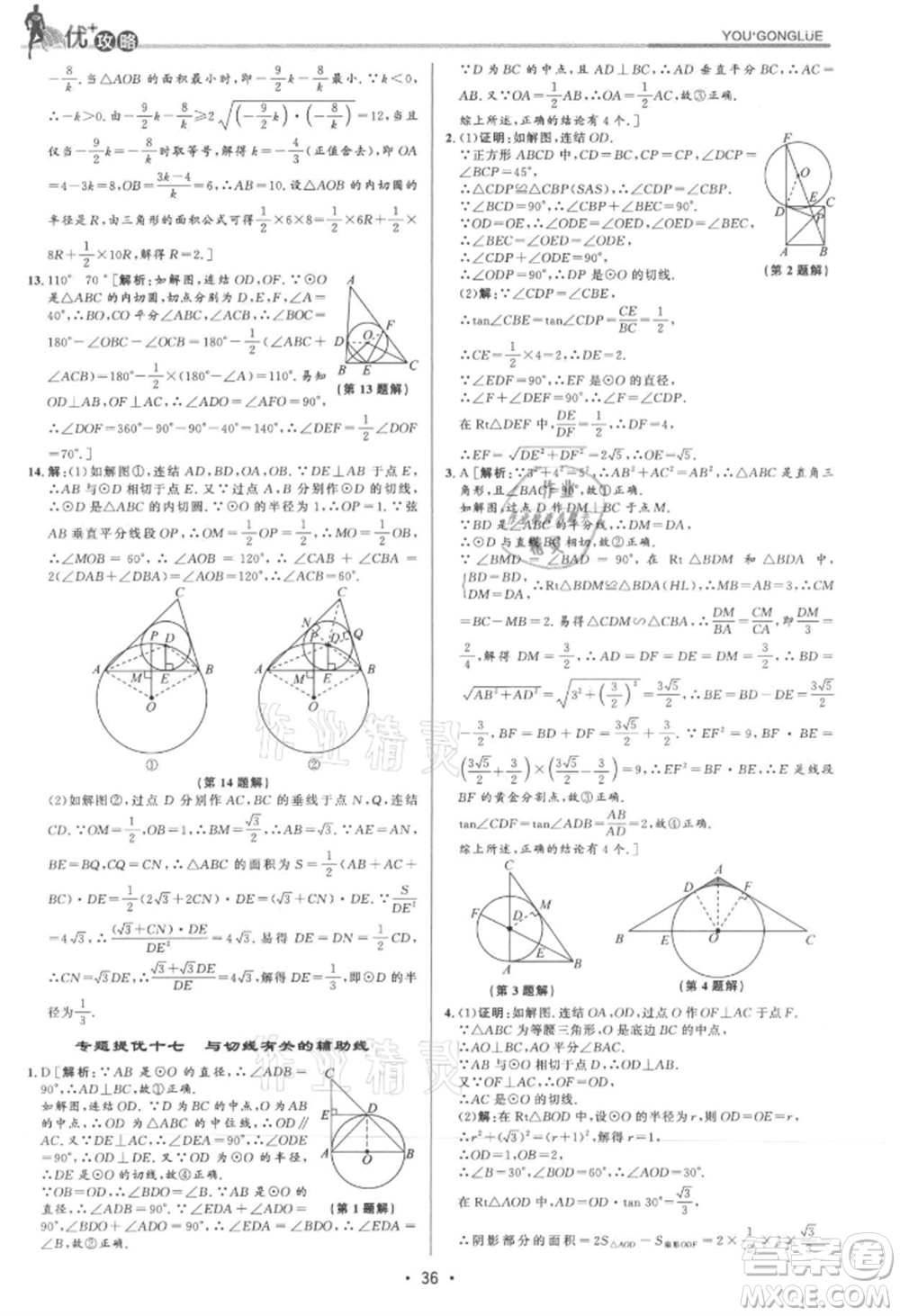 浙江人民出版社2021優(yōu)+攻略九年級數(shù)學(xué)浙教版參考答案