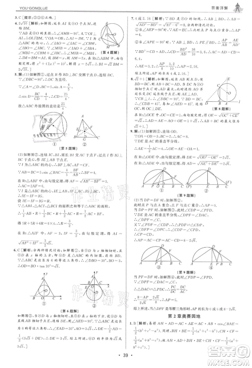 浙江人民出版社2021優(yōu)+攻略九年級數(shù)學(xué)浙教版參考答案