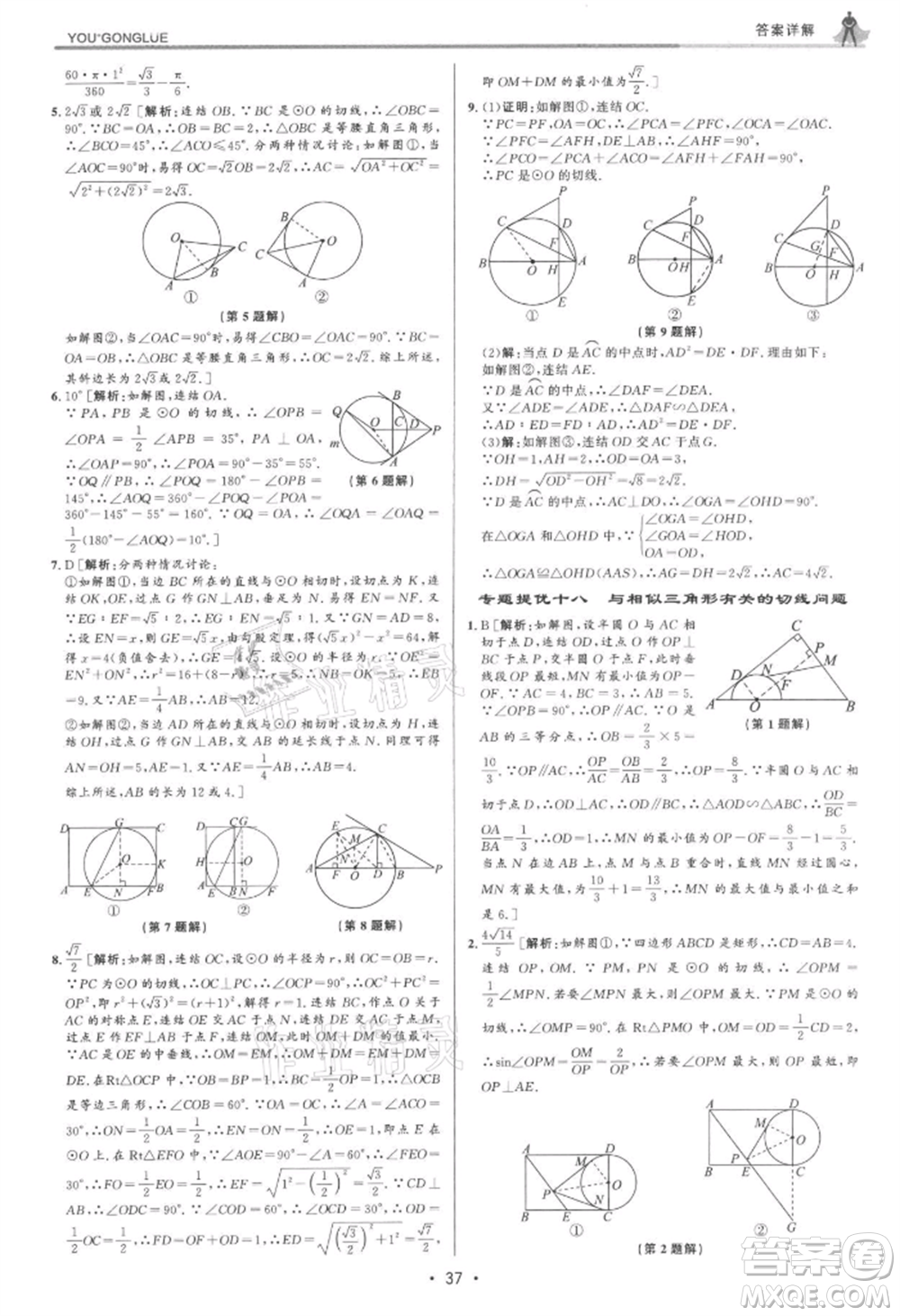 浙江人民出版社2021優(yōu)+攻略九年級數(shù)學(xué)浙教版參考答案