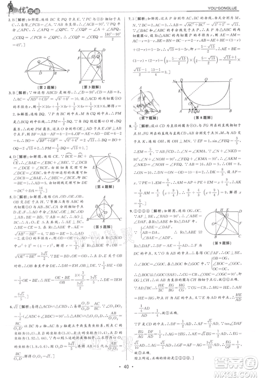 浙江人民出版社2021優(yōu)+攻略九年級數(shù)學(xué)浙教版參考答案