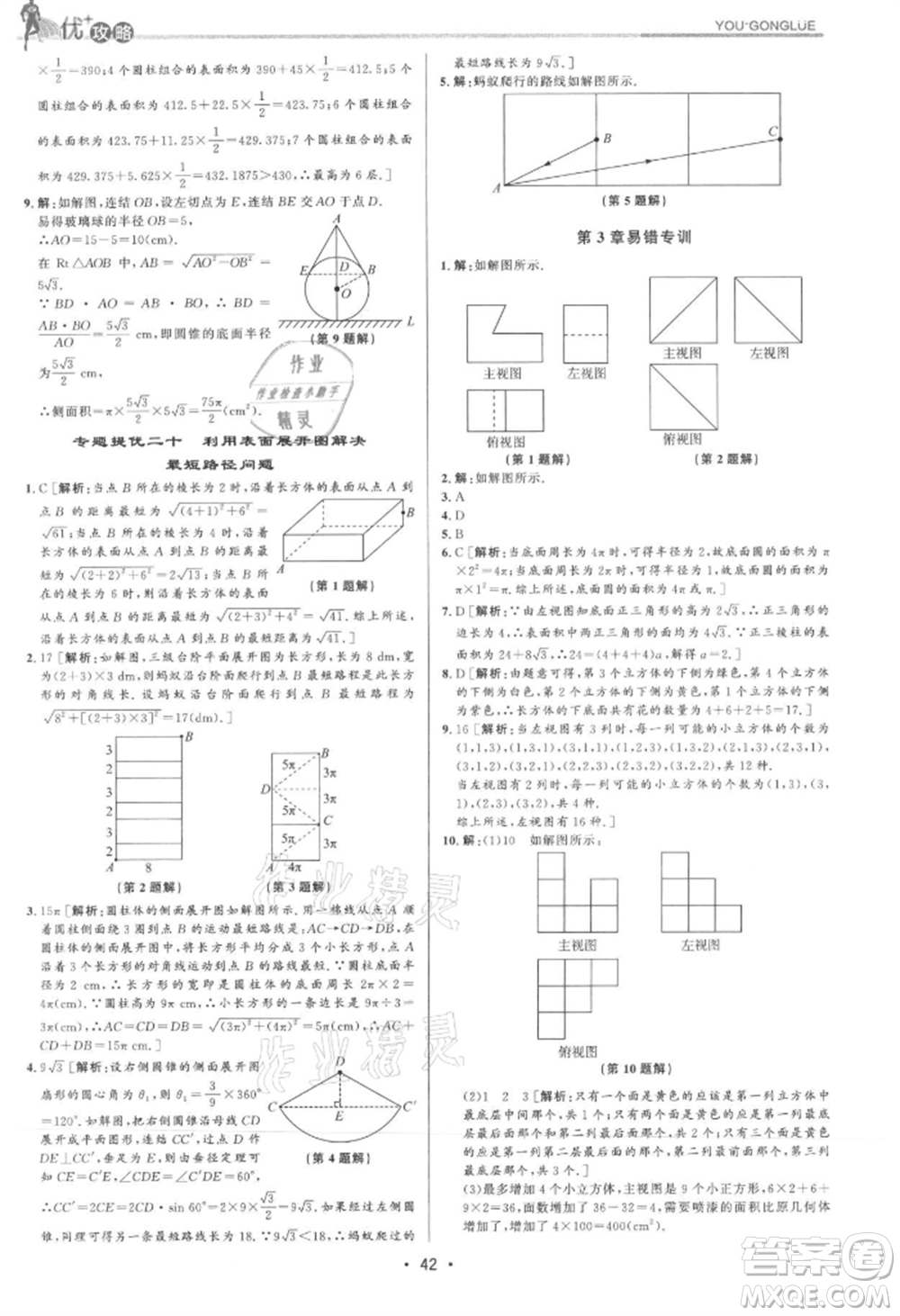 浙江人民出版社2021優(yōu)+攻略九年級數(shù)學(xué)浙教版參考答案