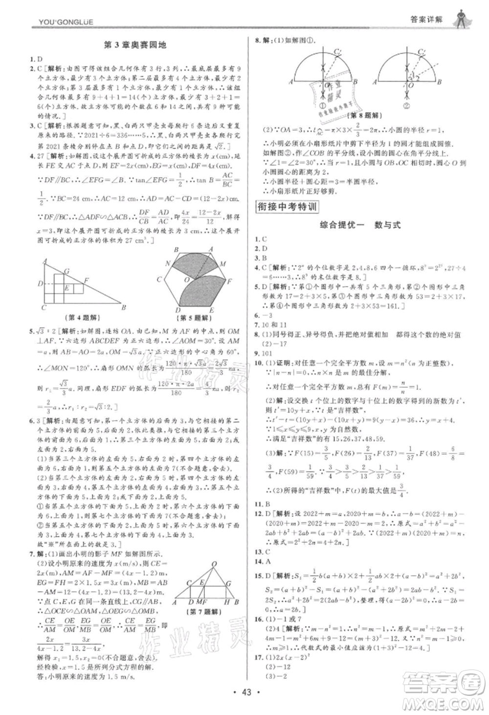 浙江人民出版社2021優(yōu)+攻略九年級數(shù)學(xué)浙教版參考答案