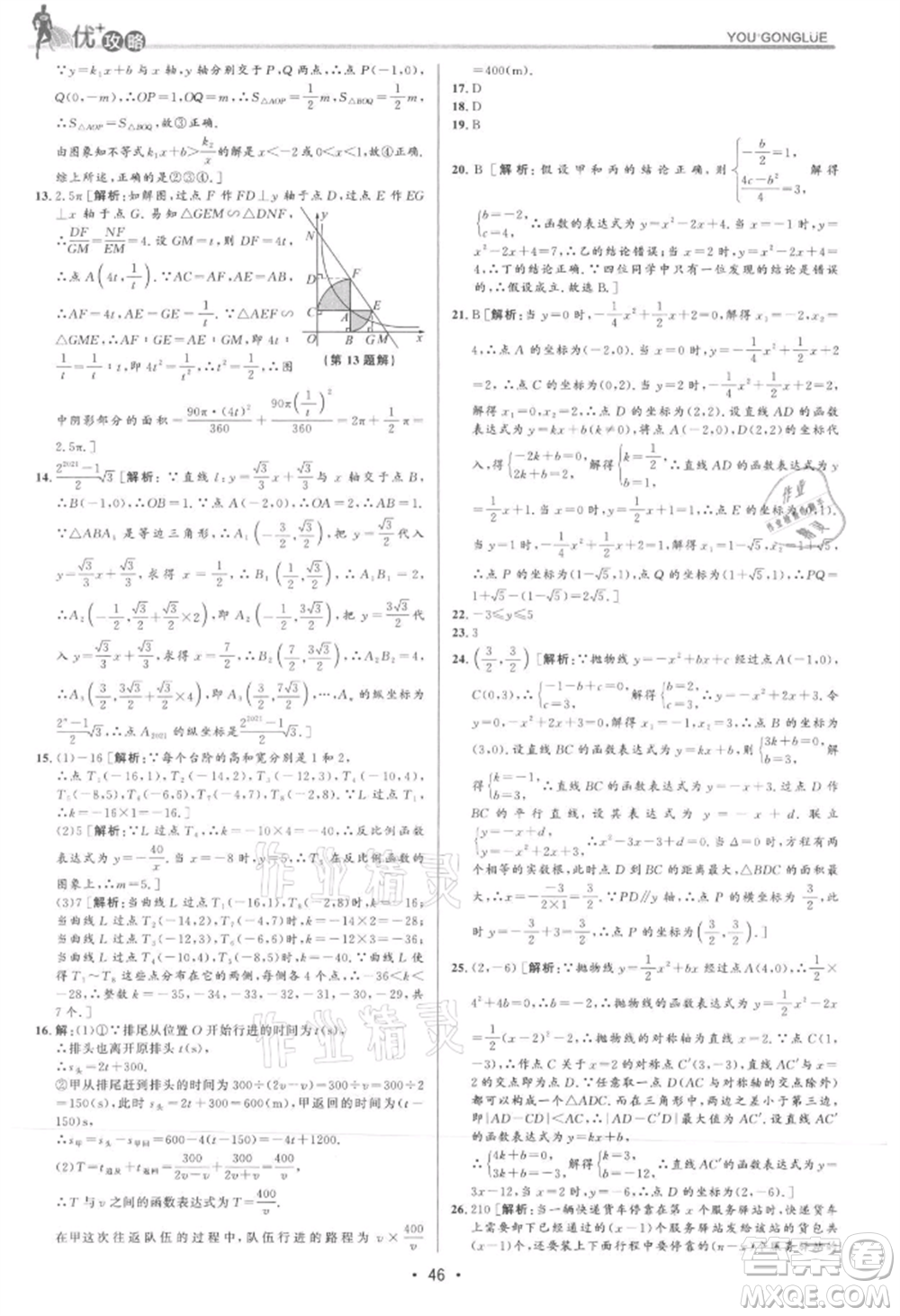 浙江人民出版社2021優(yōu)+攻略九年級數(shù)學(xué)浙教版參考答案