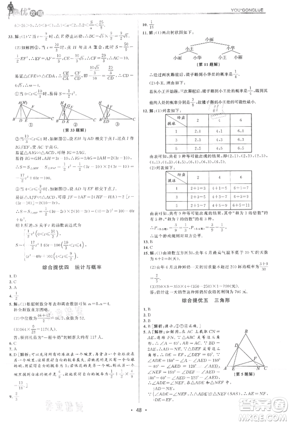 浙江人民出版社2021優(yōu)+攻略九年級數(shù)學(xué)浙教版參考答案