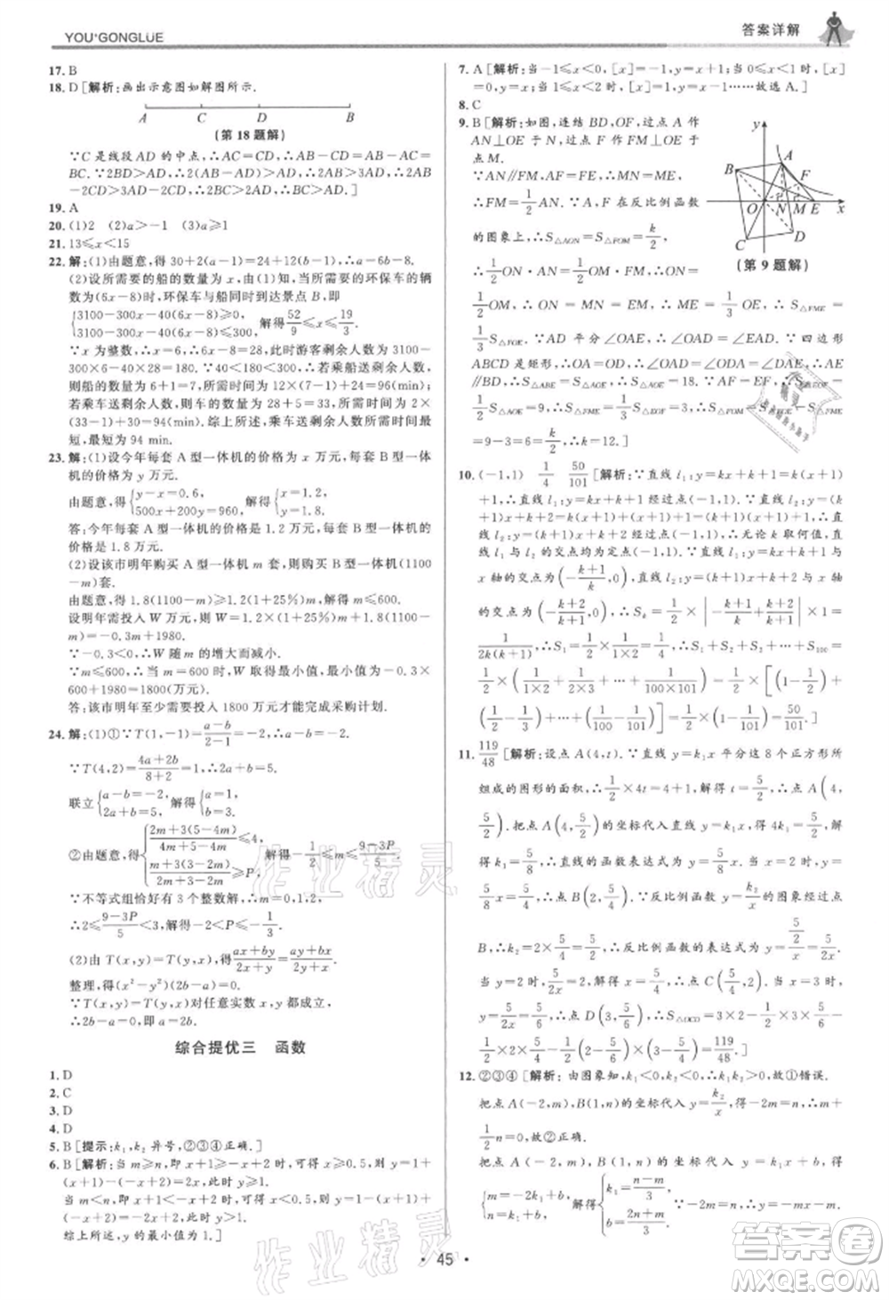 浙江人民出版社2021優(yōu)+攻略九年級數(shù)學(xué)浙教版參考答案