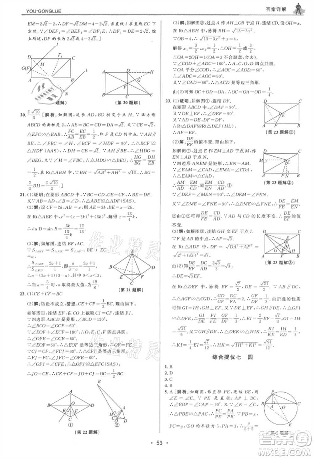 浙江人民出版社2021優(yōu)+攻略九年級數(shù)學(xué)浙教版參考答案