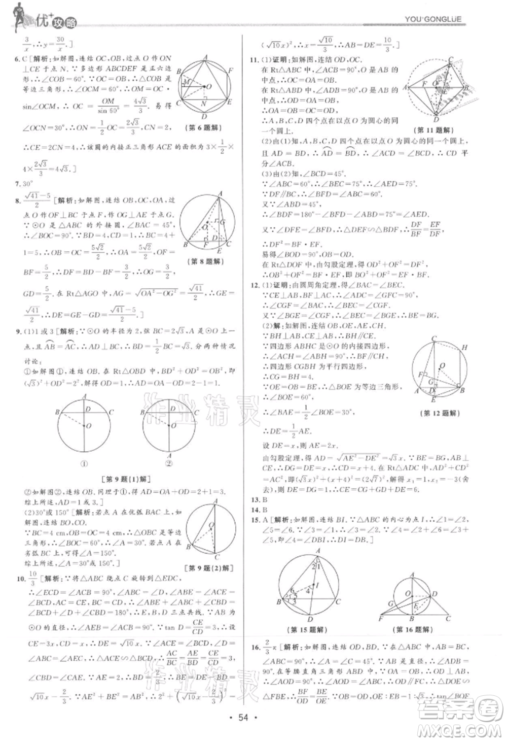 浙江人民出版社2021優(yōu)+攻略九年級數(shù)學(xué)浙教版參考答案