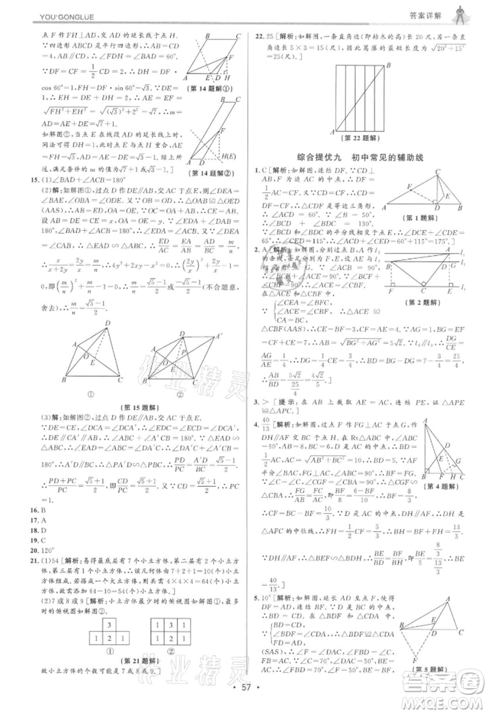 浙江人民出版社2021優(yōu)+攻略九年級數(shù)學(xué)浙教版參考答案