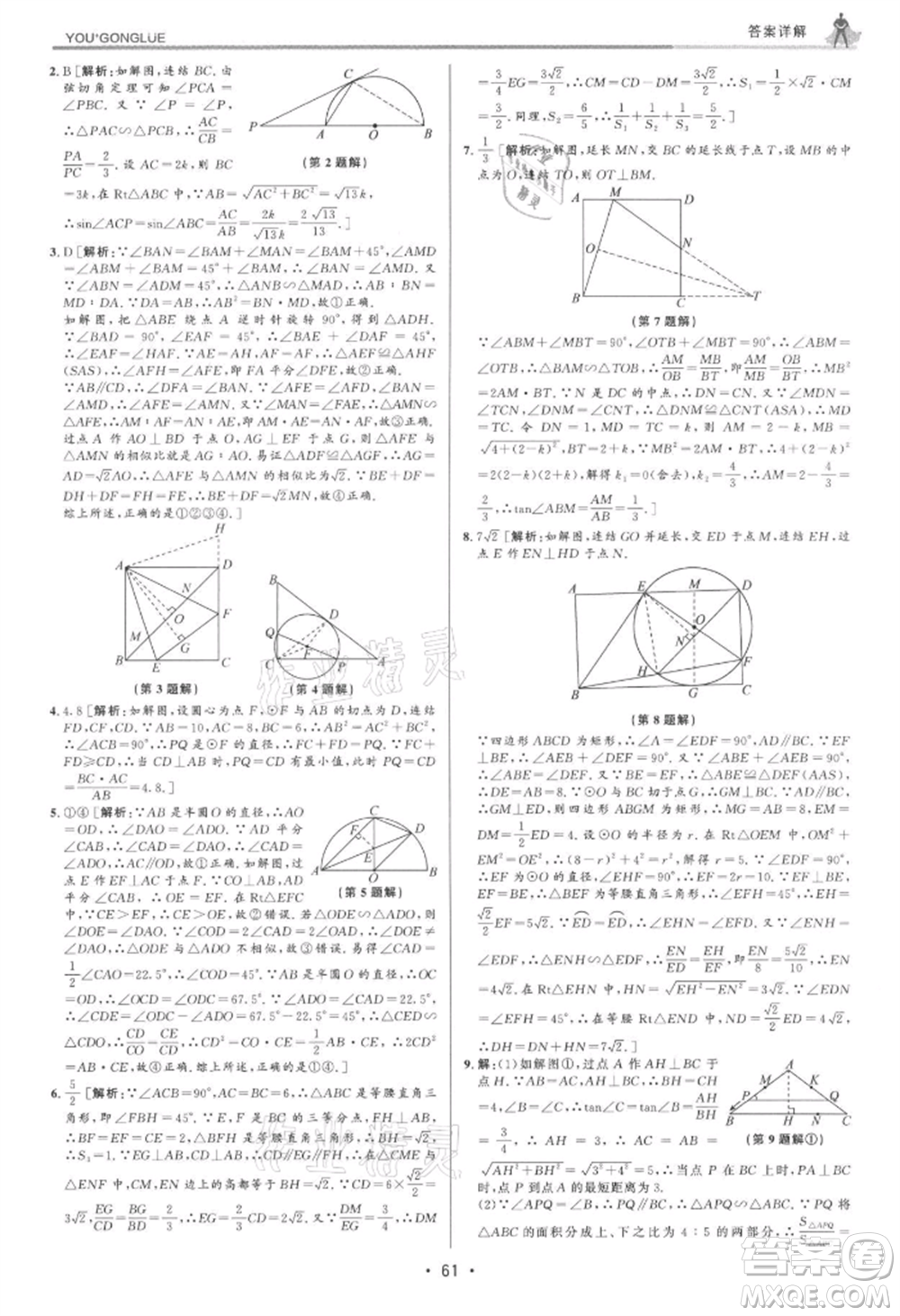 浙江人民出版社2021優(yōu)+攻略九年級數(shù)學(xué)浙教版參考答案