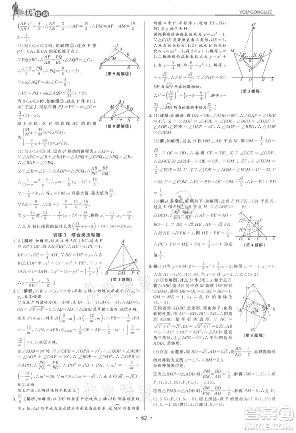 浙江人民出版社2021優(yōu)+攻略九年級數(shù)學(xué)浙教版參考答案