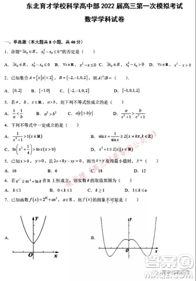 東北育才學(xué)?？茖W(xué)高中部2022屆高三第一次模擬考試數(shù)學(xué)試卷及答案