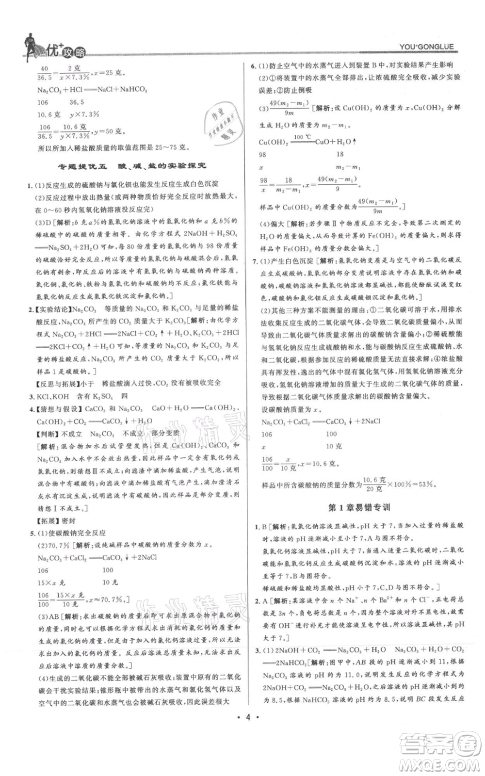 浙江人民出版社2021優(yōu)+攻略九年級(jí)科學(xué)浙教版參考答案