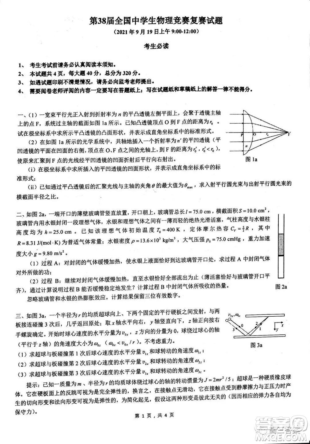 2021年第38屆中學(xué)生物理復(fù)賽試題答案