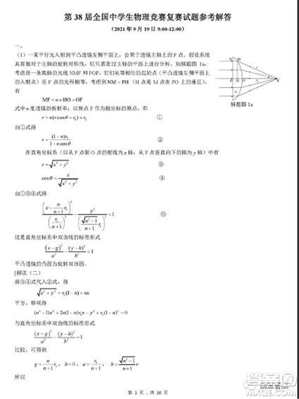 2021年第38屆中學(xué)生物理復(fù)賽試題答案