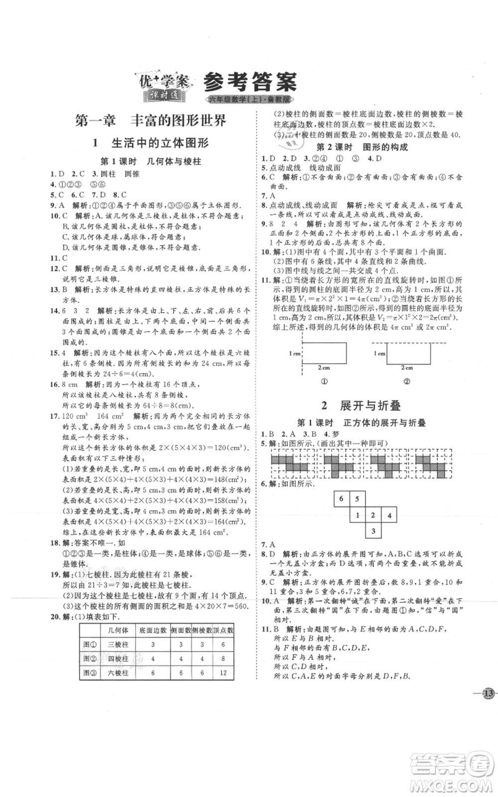 吉林教育出版社2021優(yōu)+學(xué)案課時通六年級上冊數(shù)學(xué)魯教版參考答案