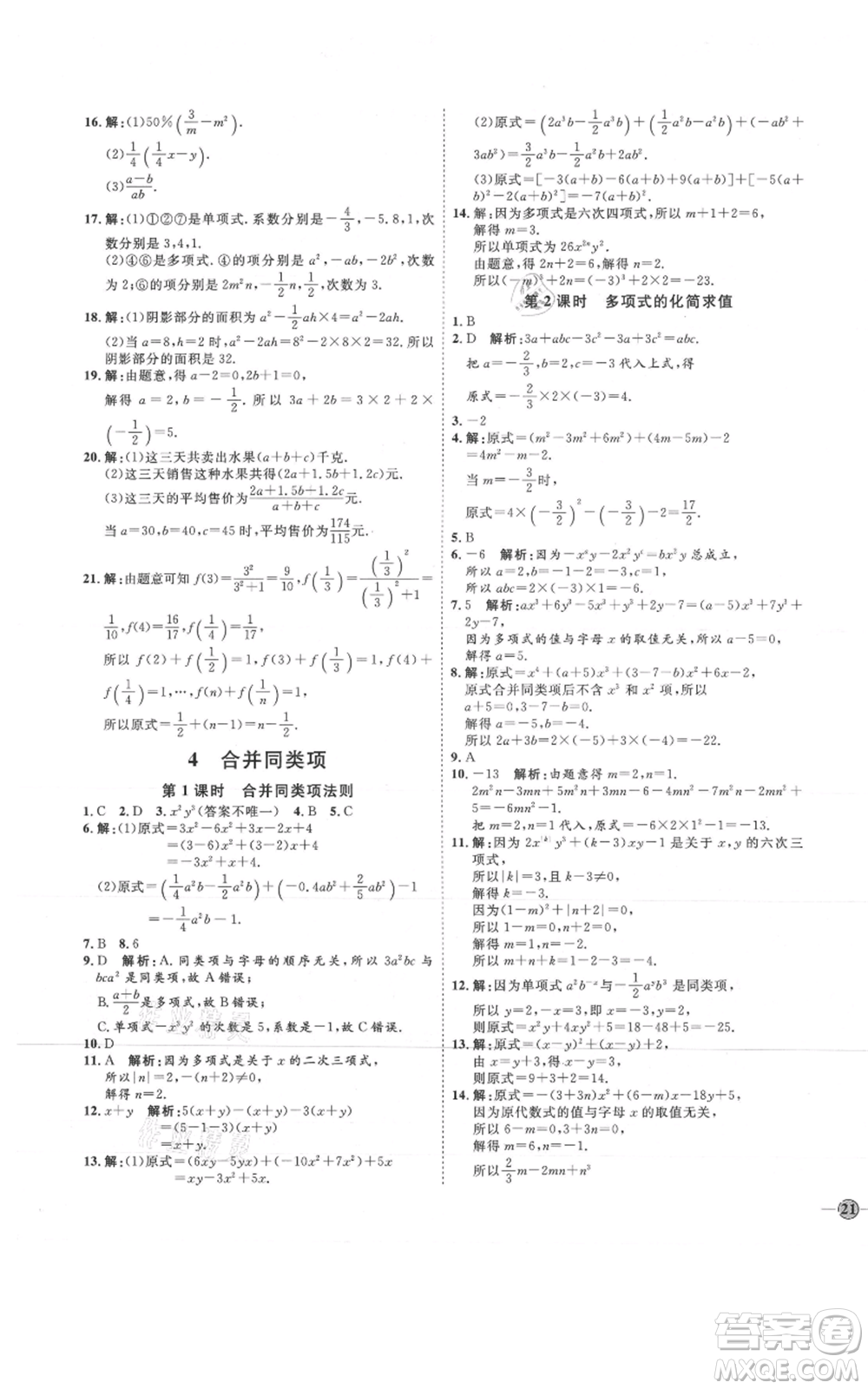 吉林教育出版社2021優(yōu)+學(xué)案課時通六年級上冊數(shù)學(xué)魯教版參考答案