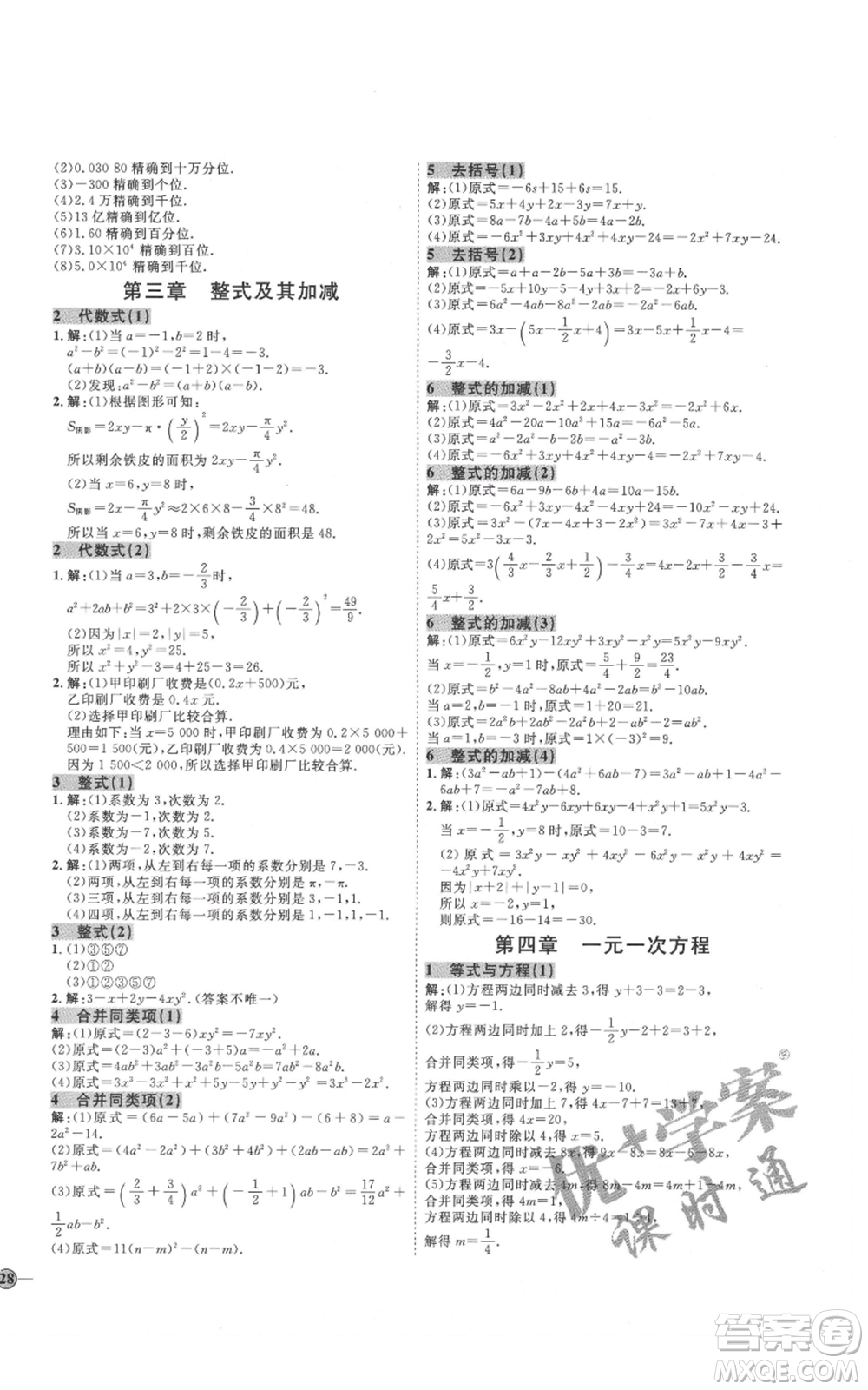 吉林教育出版社2021優(yōu)+學(xué)案課時通六年級上冊數(shù)學(xué)魯教版參考答案