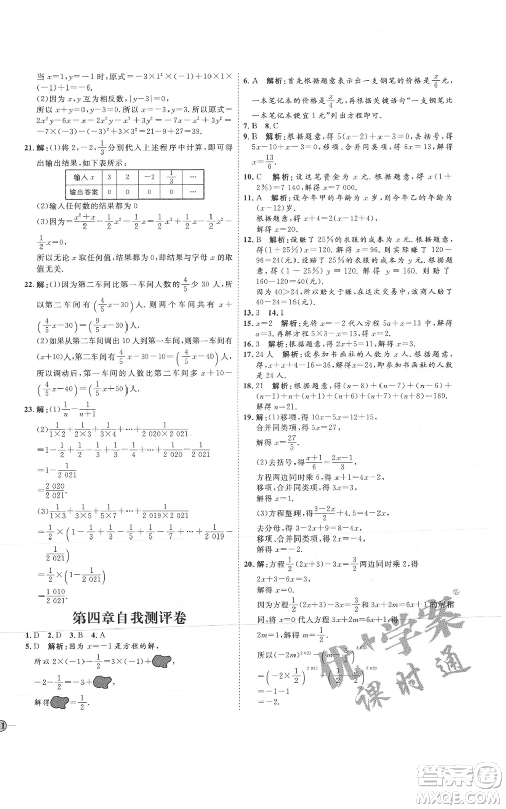 吉林教育出版社2021優(yōu)+學(xué)案課時通六年級上冊數(shù)學(xué)魯教版參考答案