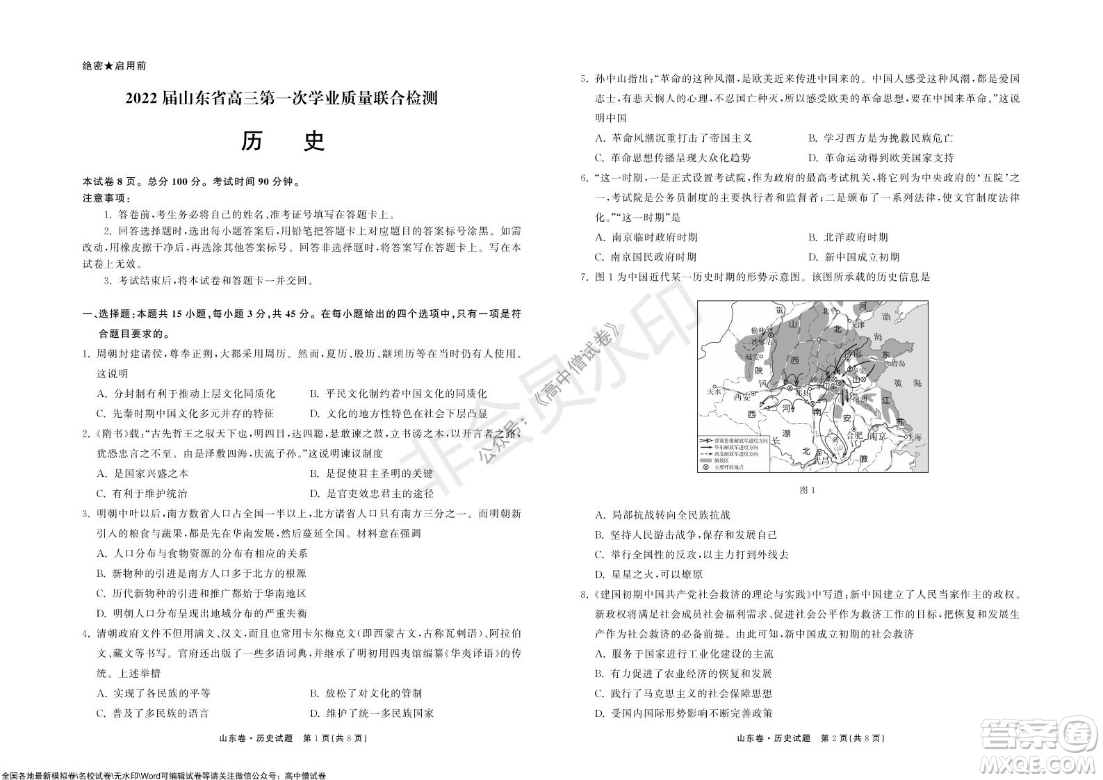 2022屆山東省高三第一次學業(yè)質(zhì)量聯(lián)合檢測歷史試卷及答案