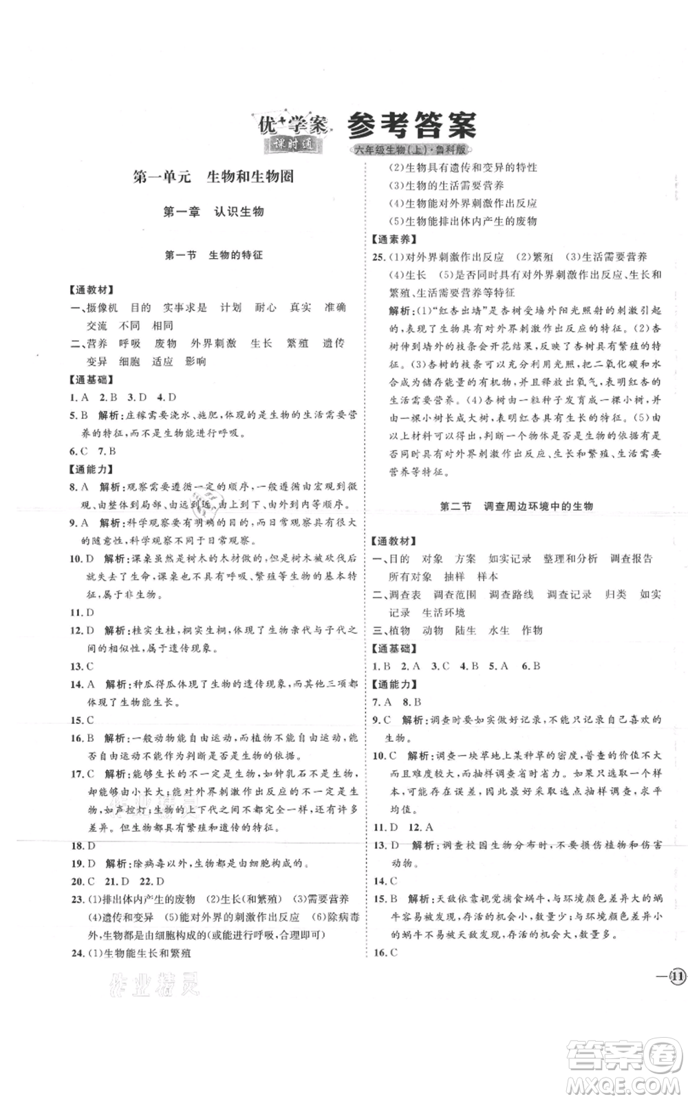 吉林教育出版社2021優(yōu)+學(xué)案課時(shí)通六年級上冊生物魯科版參考答案