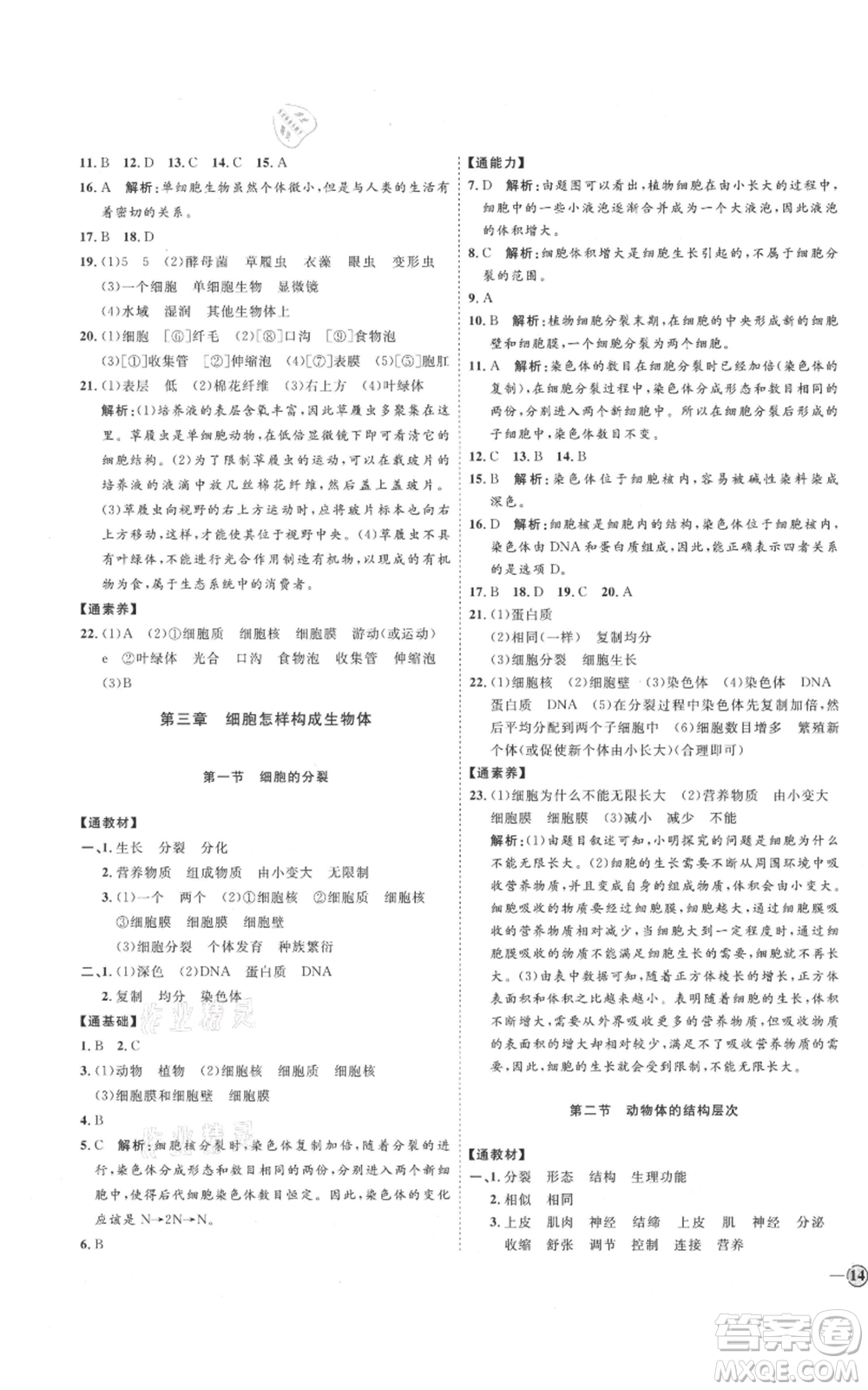 吉林教育出版社2021優(yōu)+學(xué)案課時(shí)通六年級上冊生物魯科版參考答案