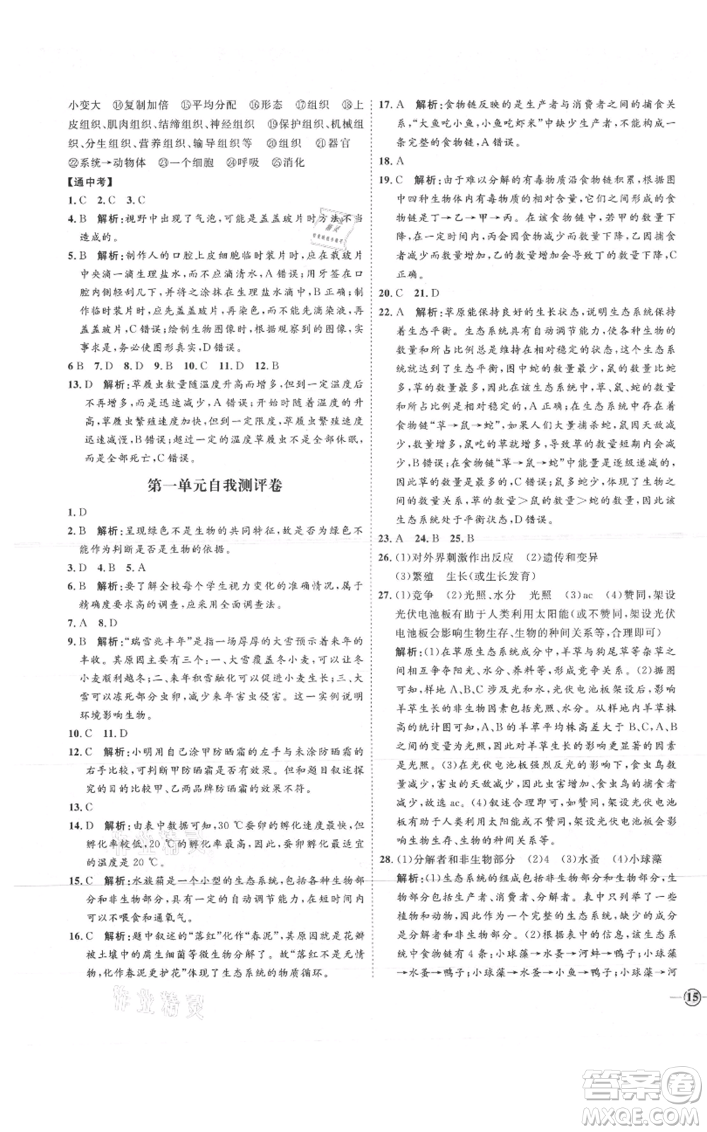 吉林教育出版社2021優(yōu)+學(xué)案課時(shí)通六年級上冊生物魯科版參考答案